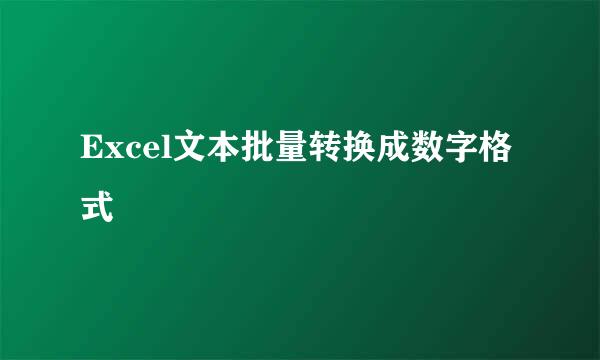 Excel文本批量转换成数字格式