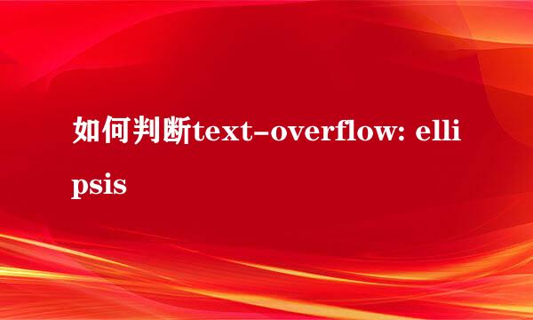 如何判断text-overflow: ellipsis