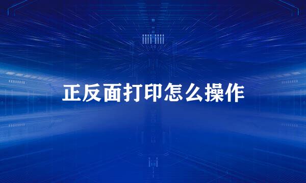 正反面打印怎么操作