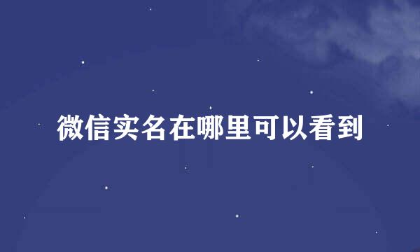 微信实名在哪里可以看到