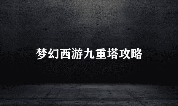 梦幻西游九重塔攻略
