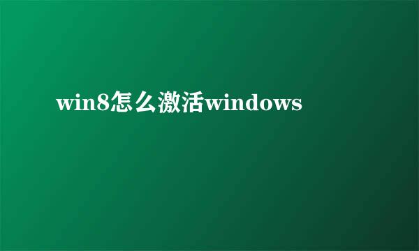win8怎么激活windows