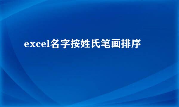 excel名字按姓氏笔画排序