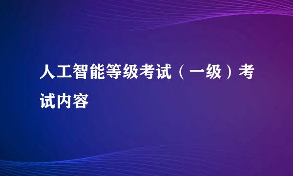 人工智能等级考试（一级）考试内容
