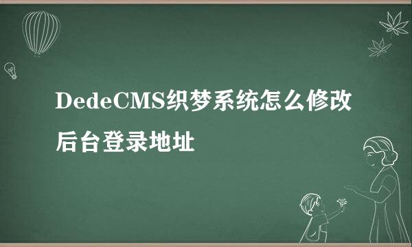DedeCMS织梦系统怎么修改后台登录地址