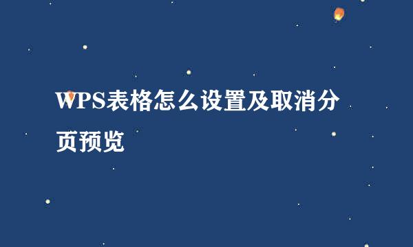WPS表格怎么设置及取消分页预览