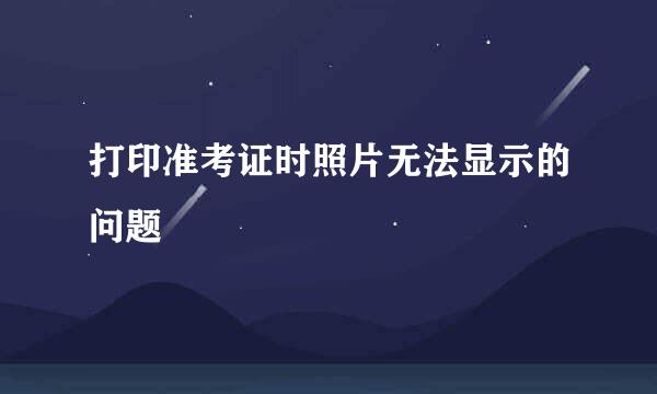 打印准考证时照片无法显示的问题
