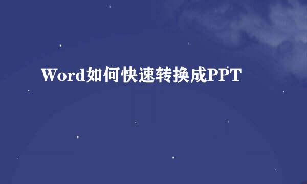 Word如何快速转换成PPT