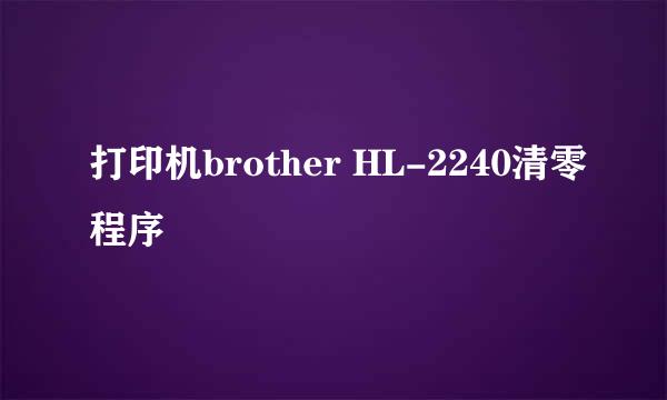 打印机brother HL-2240清零程序