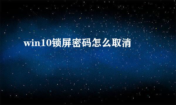 win10锁屏密码怎么取消