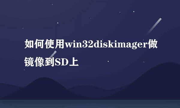 如何使用win32diskimager做镜像到SD上