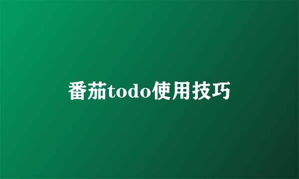 番茄todo使用技巧