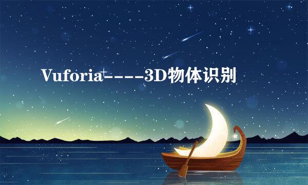 Vuforia----3D物体识别