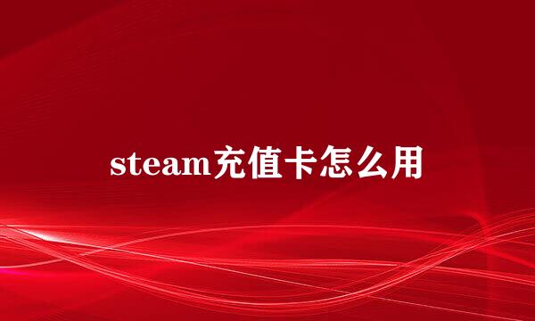 steam充值卡怎么用