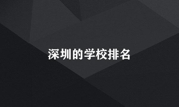 深圳的学校排名