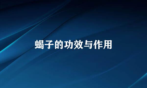 蝎子的功效与作用