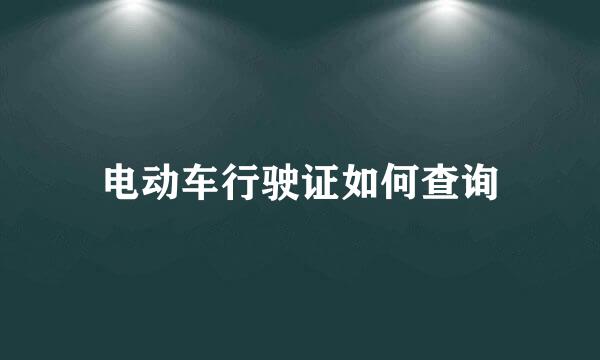 电动车行驶证如何查询