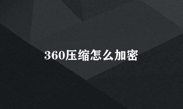 360压缩怎么加密