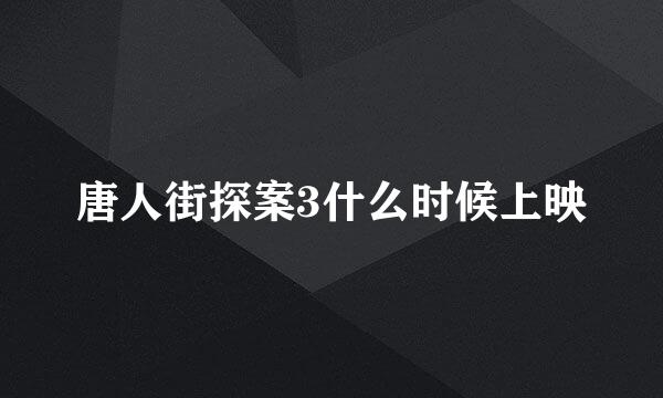唐人街探案3什么时候上映