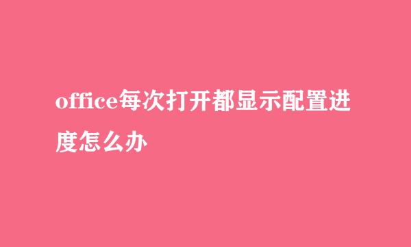 office每次打开都显示配置进度怎么办