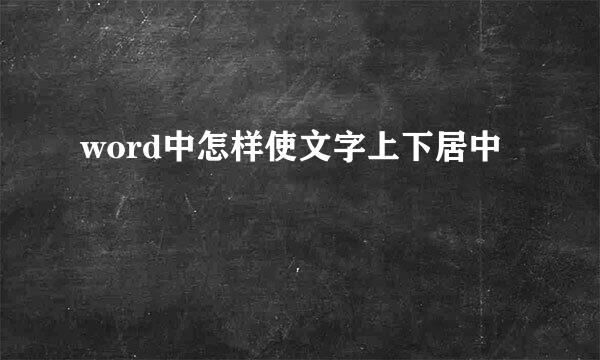 word中怎样使文字上下居中