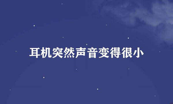 耳机突然声音变得很小