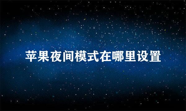 苹果夜间模式在哪里设置