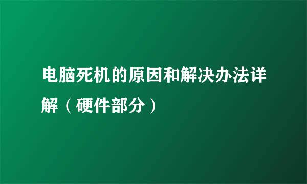 电脑死机的原因和解决办法详解（硬件部分）