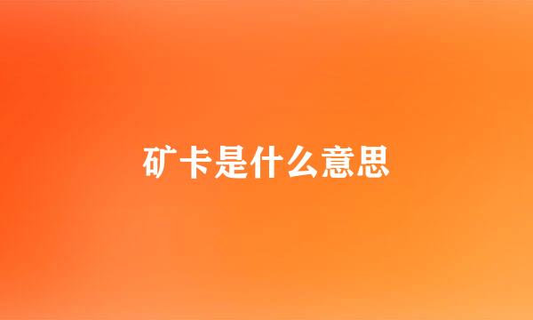 矿卡是什么意思