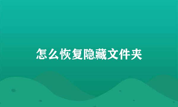 怎么恢复隐藏文件夹