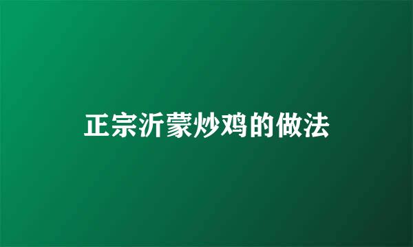 正宗沂蒙炒鸡的做法