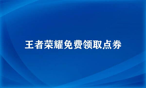 王者荣耀免费领取点券