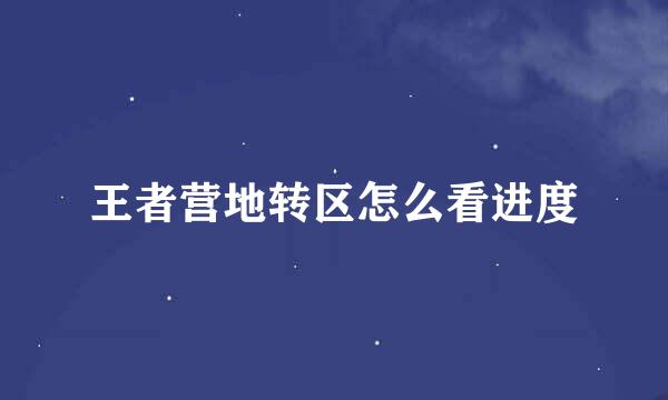 王者营地转区怎么看进度
