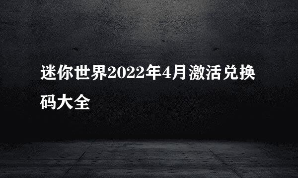 迷你世界2022年4月激活兑换码大全