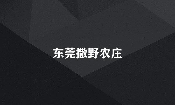 东莞撒野农庄