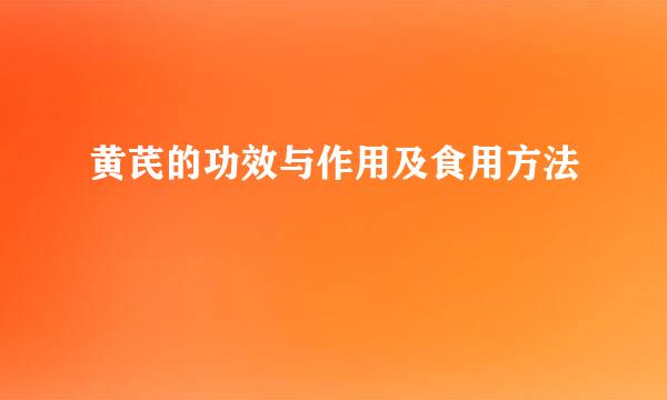 黄芪的功效与作用及食用方法
