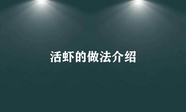 活虾的做法介绍