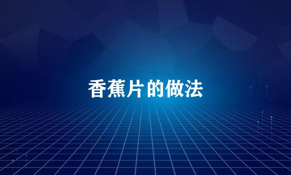 香蕉片的做法