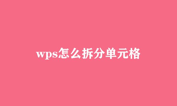 wps怎么拆分单元格