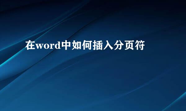 在word中如何插入分页符