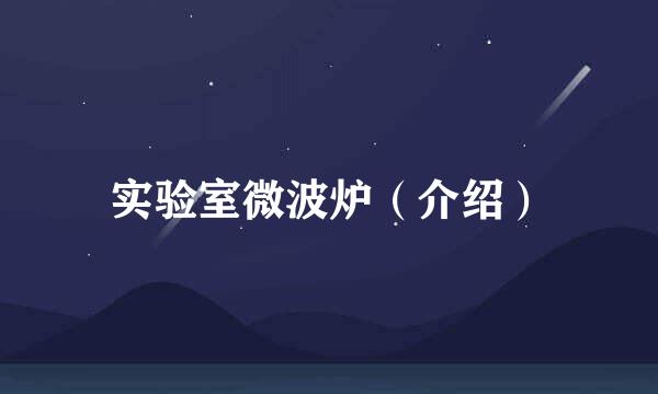 实验室微波炉（介绍）