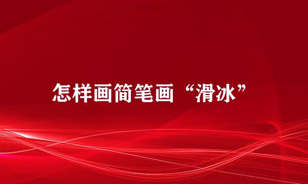 怎样画简笔画“滑冰”