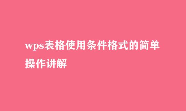 wps表格使用条件格式的简单操作讲解