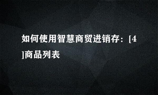如何使用智慧商贸进销存：[4]商品列表