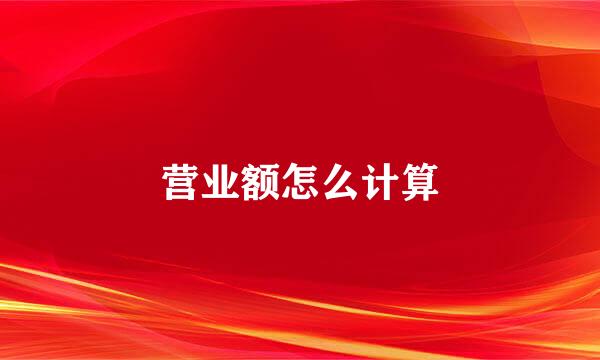 营业额怎么计算