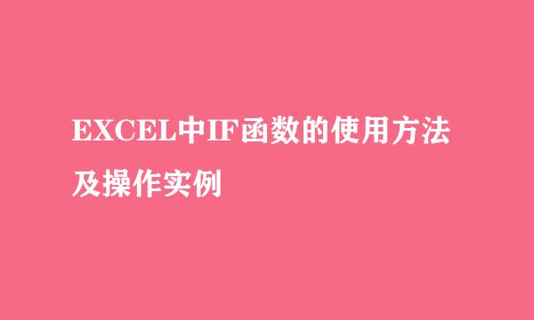 EXCEL中IF函数的使用方法及操作实例