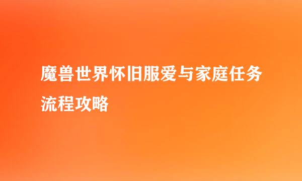 魔兽世界怀旧服爱与家庭任务流程攻略
