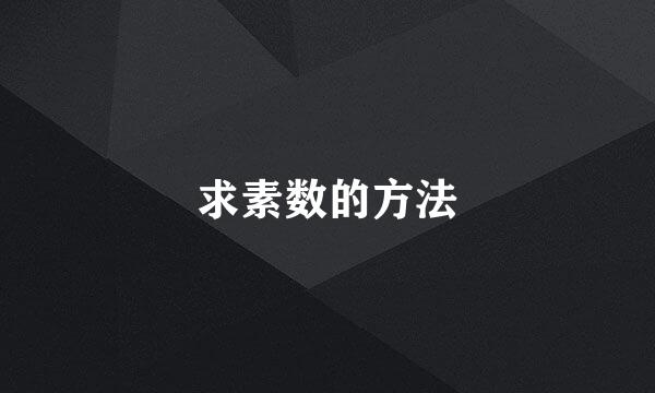 求素数的方法