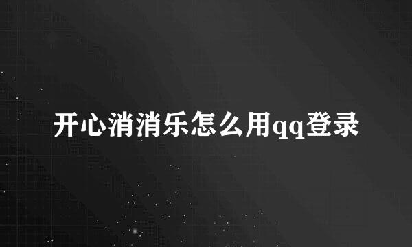 开心消消乐怎么用qq登录
