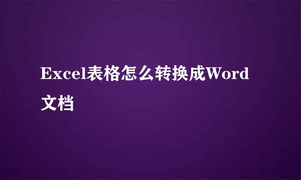Excel表格怎么转换成Word文档